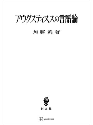 cover image of アウグスティヌスの言語論